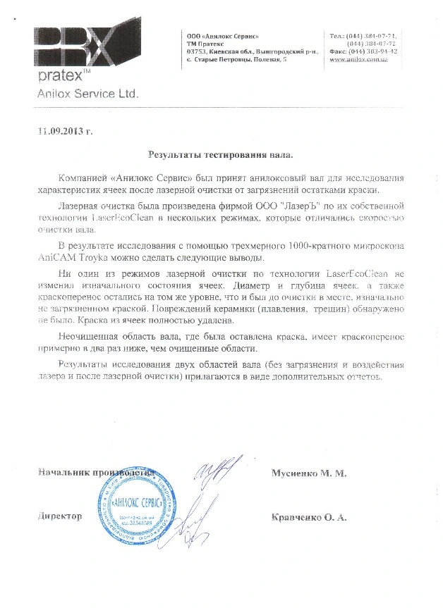 Заключение ООО "Анилокс Сервис"
